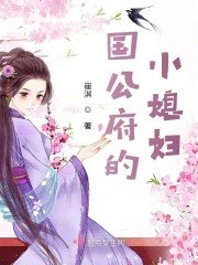 《国公府的小媳妇》