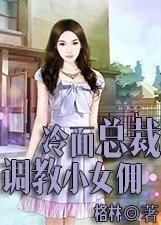 冷面总裁：调教小女佣