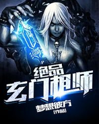《绝品玄门相师》