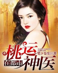 《桃运神医在都市》