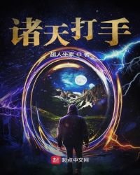 《诸天打手》