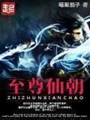 《至尊仙朝》