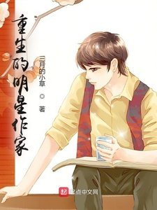 《重生的明星作家》