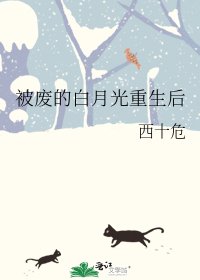 《被废的白月光重生后》