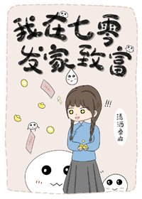 《我在七零年代发家致富》