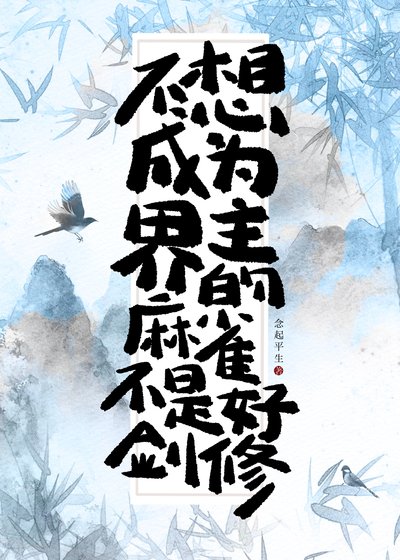 《不想做界主的麻雀不是好剑修》