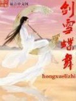 《剑雪蝶舞》