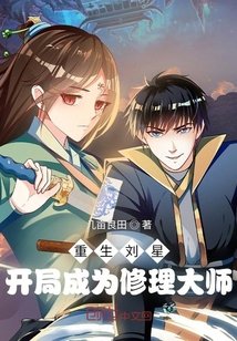 《重生刘星:开局成为修理大师》