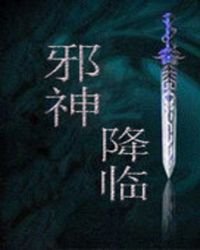《邪神降临》