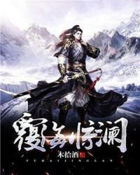 《覆海惊澜》