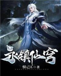 《永镇仙穹》