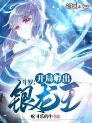 《斗罗:开局孵出银龙王》