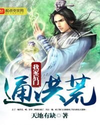 《我家后门通洪荒免费》
