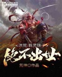 《洪荒:我灵珠子,绝不转世!》