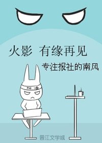 《(BG/火影同人)火影 有缘再见》