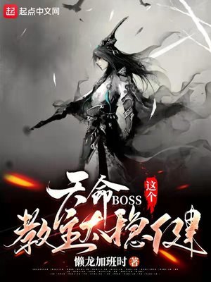 《天命BOSS:这个教主太稳健》