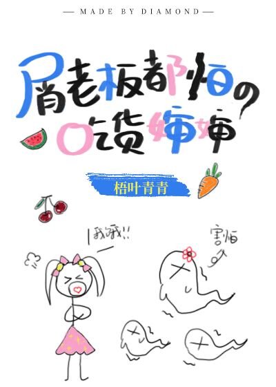（综漫同人）屑老板都怕的吃货婶婶