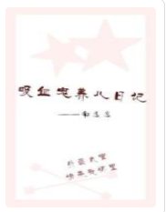《吸血鬼养儿日记》