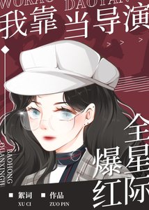 《我靠当导演爆红全星际》