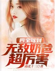四宝驾到：无敌奶爸超厉害