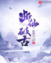 《断仙破古》