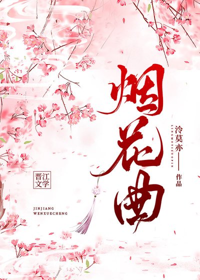 《烟花曲》