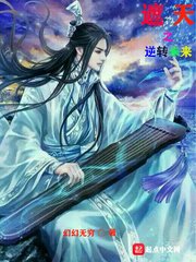 （遮天同人）遮天之逆转未来