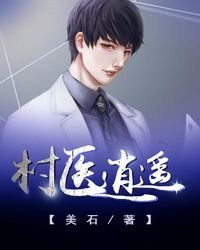 《村医逍遥》