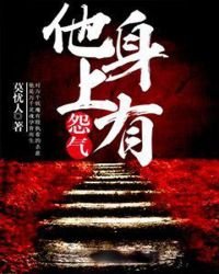 《他身上有怨气》