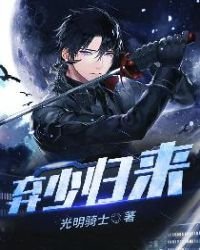 《弃少归来》