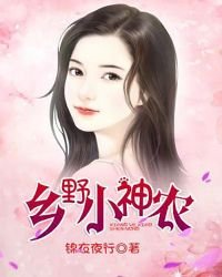 《乡野小神农》