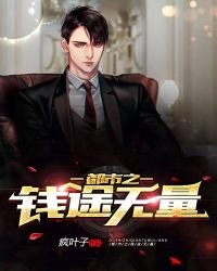 《都市之钱途无量》