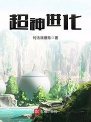 《超神进化》