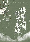 《陛下表妹珠圆玉润》