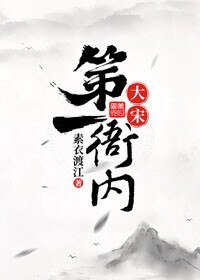 《大宋第一衙内》