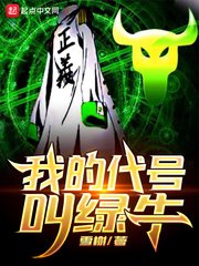 《我的代号叫绿牛》