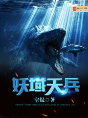 《妖域天兵》