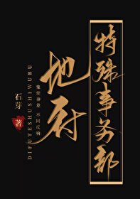 《地府特殊事务部》