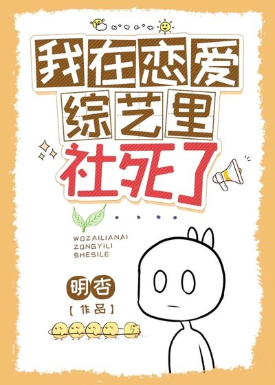 《我在恋爱综艺里社死了》