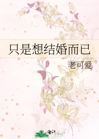 《只是想结婚而已》