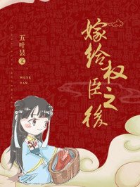 《嫁给权臣之后》