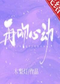 《再吻心动》
