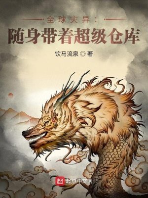 《全球灾异:随身带着超级仓库》