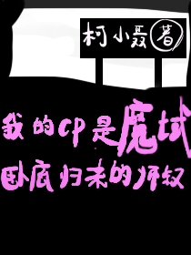 《和魔域卧底归来师叔组CP》
