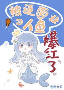 《锦鲤人鱼被迫营业后爆红》