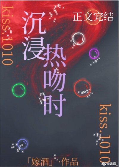 《沉浸热吻时》