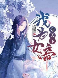 《我为女帝夺天下》