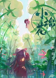 《小棉花》