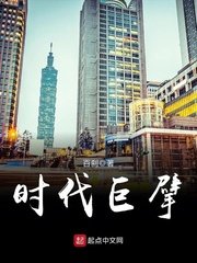 《时代巨擘》