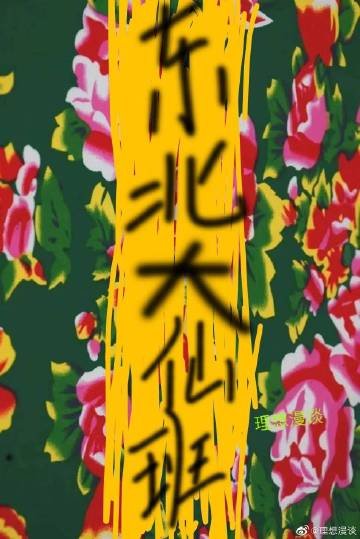 《东北大仙班》